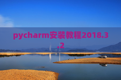 pycharm安装教程2018.3.2