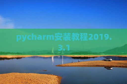 pycharm安装教程2019.3.1